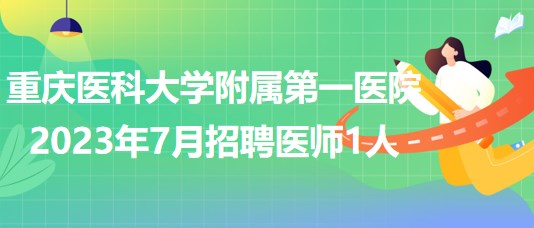 重慶醫(yī)科大學(xué)附屬第一醫(yī)院2023年7月招聘醫(yī)師1人