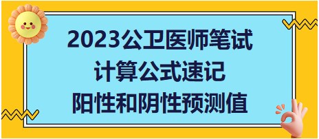 2023公衛(wèi)醫(yī)師筆試考點(diǎn)-陽性和陰性預(yù)測值