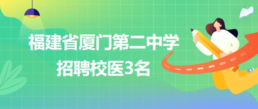 福建省廈門第二中學(xué)2023年招聘校醫(yī)3名