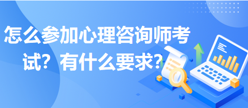 怎么參加心理咨詢師考試？有什么要求？