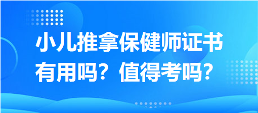 小兒推拿保健師證書有用嗎？值得考嗎？