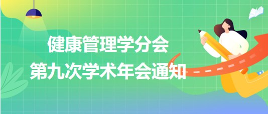 健康管理學分會第九次學術年會通知