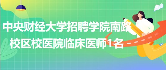 中央財經(jīng)大學招聘學院南路校區(qū)校醫(yī)院臨床醫(yī)師（婦科方向）1名