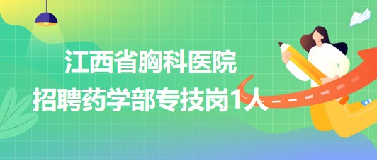 江西省胸科醫(yī)院2023年招聘藥學(xué)部專(zhuān)技崗1人