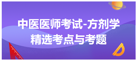 中醫(yī)醫(yī)師考試-方劑學(xué)精選考點與考題5