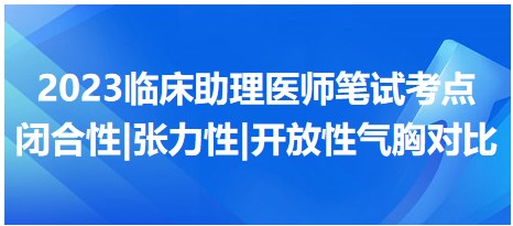 閉合性 張力性 開放性氣胸對(duì)比