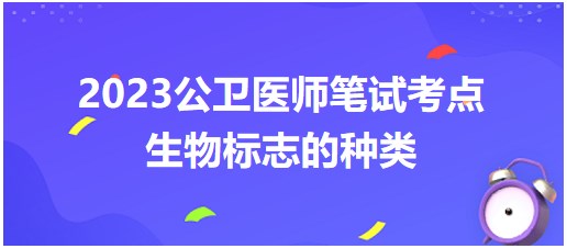 生物標志的種類