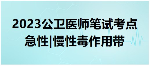 急性、慢性毒作用帶