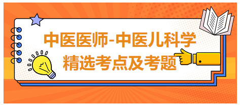 中醫(yī)醫(yī)師-中醫(yī)兒科學(xué)精選考點與考題3