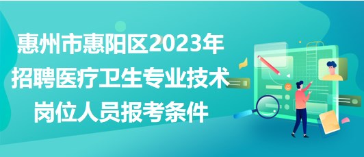 惠州市惠陽區(qū)2023年招聘醫(yī)療衛(wèi)生專業(yè)技術崗位人員報考條件