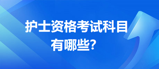 護(hù)士資格考試科目有哪些？