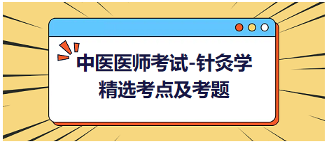 中醫(yī)醫(yī)師-針灸學(xué)?？键c(diǎn)及習(xí)題6