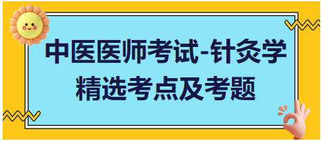 中醫(yī)醫(yī)師-針灸學(xué)?？键c及習(xí)題2