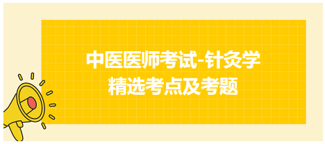 中醫(yī)醫(yī)師-針灸學?？键c及習題5