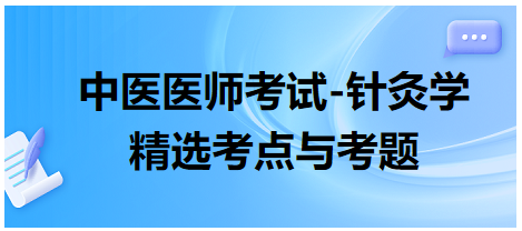 中醫(yī)醫(yī)師-針灸學(xué)?？键c(diǎn)及習(xí)題12