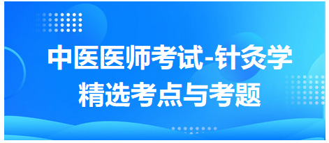 中醫(yī)醫(yī)師-針灸學(xué)?？键c及習(xí)題8