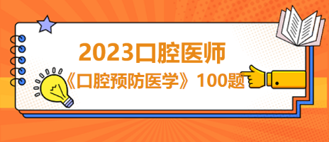 口預(yù)100題