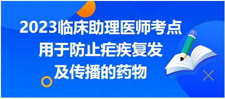 用于防止瘧疾復發(fā)及傳播的藥物