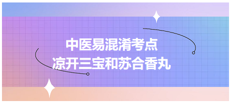 涼開三寶和蘇合香丸