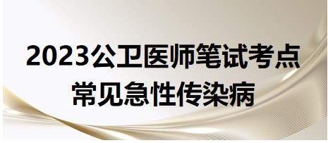 常見急性傳染病考點總結(jié)