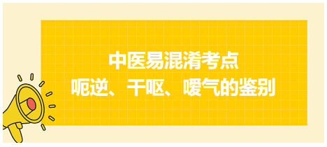 呃逆、干嘔、噯氣的鑒別