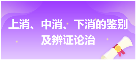 上消、中消、下消的鑒別及辨證論治