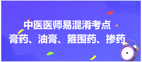 膏藥、油膏、箍圍藥、摻藥