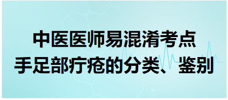 手足部疔瘡的分類、鑒別