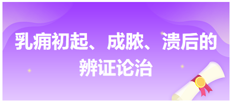 乳癰初起、成膿、潰后的辨證論治