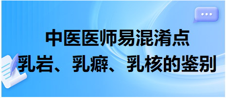 乳巖、乳癖、乳核的鑒別