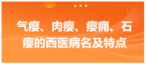 氣癭、肉癭、癭癰、石癭的西醫(yī)病名及特點(diǎn)