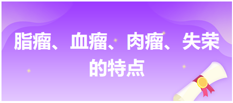 脂瘤、血瘤、肉瘤、失榮的特點