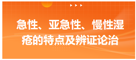 急性、亞急性、慢性濕瘡的特點及辨證論治