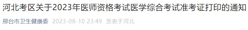 河北考區(qū)關于2023年醫(yī)師資格考試醫(yī)學綜合考試準考證打印的通知