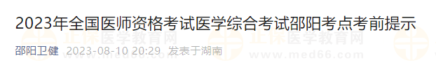 2023年全國(guó)醫(yī)師資格考試醫(yī)學(xué)綜合考試邵陽(yáng)考點(diǎn)考前提示