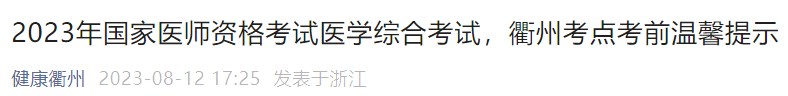 2023年國(guó)家醫(yī)師資格考試醫(yī)學(xué)綜合考試，衢州考點(diǎn)考前溫馨提示