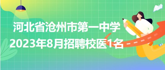 河北省滄州市第一中學2023年8月招聘校醫(yī)1名