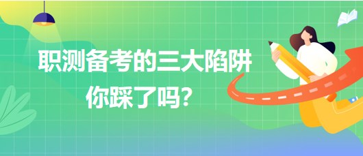 職測備考的三大陷阱你踩了嗎？