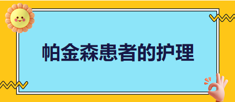 帕金森患者的護理