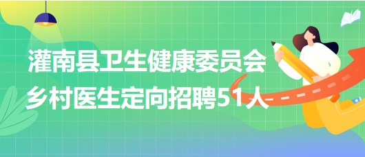 連云港市灌南縣衛(wèi)生健康委員會(huì)2023年鄉(xiāng)村醫(yī)生定向招聘51人