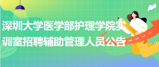 深圳大學(xué)醫(yī)學(xué)部護(hù)理學(xué)院實訓(xùn)室招聘輔助管理人員公告