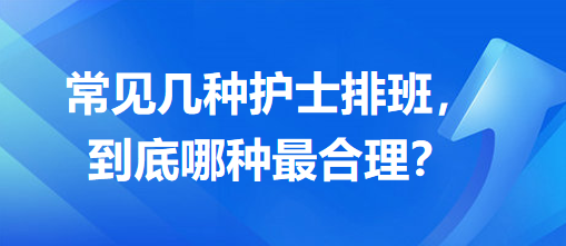 常見幾種護士排班，到底哪種最合理？