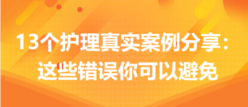 13個護(hù)理真實案例分享：這些錯誤你可以避免