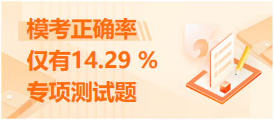 ?？颊_率僅有14.29 %的專項測試題