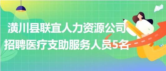 信陽市潢川縣聯(lián)宜人力資源公司2023年招聘醫(yī)療支助服務人員5名