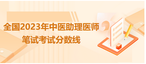 全國中醫(yī)助理醫(yī)師資格考試醫(yī)學(xué)綜合考試合格分數(shù)線4