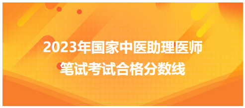 全國(guó)中醫(yī)助理醫(yī)師資格考試醫(yī)學(xué)綜合考試合格分?jǐn)?shù)線6