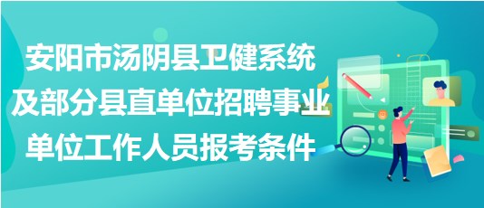 安陽市湯陰縣衛(wèi)健系統(tǒng)及部分縣直單位招聘事業(yè)單位工作人員報(bào)考條件