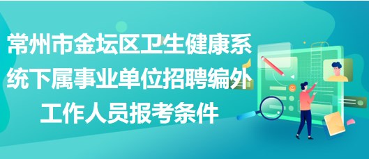 常州市金壇區(qū)衛(wèi)生健康系統(tǒng)下屬事業(yè)單位招聘編外工作人員報考條件