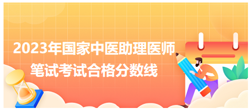 全國中醫(yī)助理醫(yī)師資格考試醫(yī)學(xué)綜合考試合格分?jǐn)?shù)線10